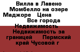 Вилла в Лавено-Момбелло на озере Маджоре › Цена ­ 364 150 000 - Все города Недвижимость » Недвижимость за границей   . Пермский край,Чусовой г.